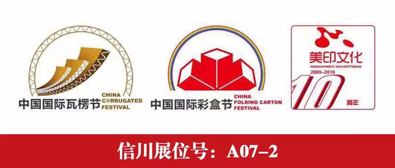 信川上料模切机组亮相武汉国际博览中心-B6馆A07-2，您来看过了吗?